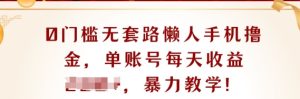 0门坎不玩套路懒人神器手机上撸金，单账户每日盈利一两张-创业资源网