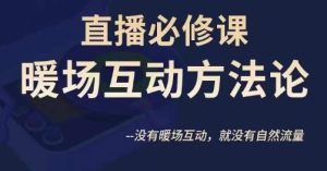 陈幸讲直播房间·直播房间必修课暖场互动科学思维方法,并没暖场互动,就没有自然搜索流量-创业资源网