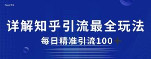 详细描述知乎引流最齐游戏的玩法,每日精准引流方法方式100 【揭秘】-创业资源网