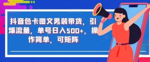 抖音短视频色卡图文男士服饰卖东西,引爆流量,订单号日入500 ,使用便捷,可引流方法引流矩阵【揭秘】-创业资源网