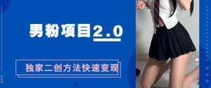粉丝们变现,急速吸粉2.0独家经营二创方法,5min一个影视后期剪辑全套流程教给大家随意玩“粉丝们最新项目”-创业资源网