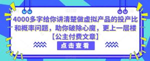 4000百字跟你讲清楚做虚拟物品的投入产出率和概率事件,帮助自己清除魔障,更上一层楼【公主付费文章】-创业资源网