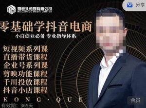 媒老头·零基础学抖音电商,小白创业必备,专业体系课程-创业资源网
