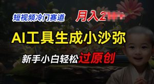 短视频冷门蓝海赛道,利用AI工具生成小沙弥励志视频,新手轻松过原创,月入2W【揭秘】-创业资源网