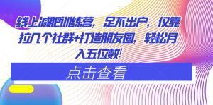 网上减肥夏令营,足不出门,只靠拉好多个社群营销 打造朋友圈,轻轻松松月入五位数-创业资源网