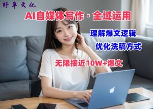 AI自媒体写作 → 价值变现,分析热文逻辑性,无穷大10W 热文体验课【揭密】-创业资源网