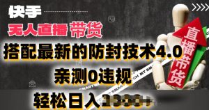 2024年快手视频没有人抖音直播卖货，组合最新封号技术性4.0.亲自测试0违反规定，轻轻松松日入2k【揭密】-创业资源网