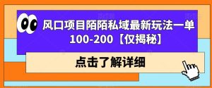 蓝海项目映客直播公域流量全新升级游戏的玩法一单100-200【仅揭秘】-创业资源网