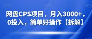 百度云CPS最新项目,月入3000 ,0资金分配,简单方便操作过程【拆装】-创业资源网