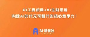 AI演化社·AI商业招财实战模拟课,任何人都可以入门AI商业化变现课-创业资源网