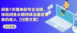 闲鱼7天爆单起号全流程，体验闲鱼长期持续且稳定带来的收入【付费文章】-创业资源网