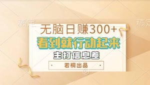无脑搬砖小游戏,日入100+,多矩阵操作-创业资源网