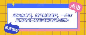 冷门小赛道,线稿控笔素材,一部手机傻瓜式图文形式实现日入300+-创业资源网