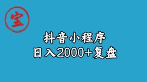 虎牙南波儿抖音小程序日入2000 游戏的玩法分享总结-创业资源网