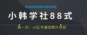 小王学社88式第一式小红书的AI漫画改编最新项目-创业资源网