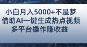 初学者都能轻松月赚5000 !应用AI智能化系统产生人气值短视频,各大论坛全网平台赚钱秘诀【揭秘】-创业资源网