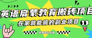 揭秘全新升级小红书的幼儿英语启蒙教育刷金最新项目游戏的玩法,轻松日入400-创业资源网