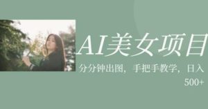 AI漂亮妹子最新项目,应用漂亮妹子号的图片小视频获取收益【揭秘】-创业资源网