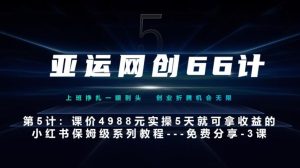 亚洲运动会网创66计第5计：小红书的实战模拟主打产品，只需5天就能完全新手入门-主打产品10节课第3课-创建和包装这个视频–汤菜-创业资源网
