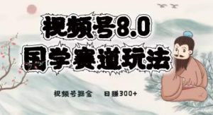 全新升级国学视频号最新项目,视频号8.0国学文化运动场游戏的玩法,月入6000-创业资源网