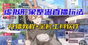 抖音最新最红虚拟人物无人直播搞恶游戏玩法砸礼品实例教程-创业资源网