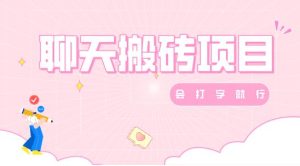 闲谈变现，有手就行，赚零花钱甄选-创业资源网