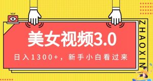 美女丝袜3.0，转现新理念，一天转现1300 ，新手入门快速上手-创业资源网