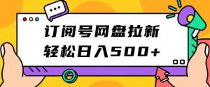 微信订阅号百度云盘引流,轻轻松松日入500-创业资源网