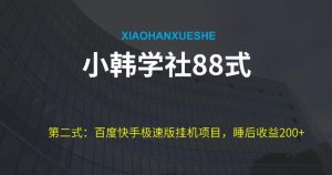 小胡学社88式第二式:全新百度极速版挂机项目游戏的玩法,而且是可以变大利润的-创业资源网