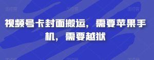 短视频号卡封面图运送,必须iPhone,必须苹果越狱-创业资源网