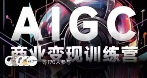 AIGC商业化变现夏令营,AI时代来临,焦虑情绪不如行动,起而行之是最好的选择-创业资源网