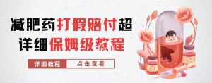 外边收费标准2800的减肥产品打假维权赔偿超全实例教程分析，妥妥下了车【详尽游戏玩法实例教程】【仅揭密】-创业资源网
