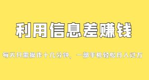 分享一个信息差赚钱最新项目,初学者快速入门,只需发发消息便会有赢利,0成本费用每一单至少50-创业资源网
