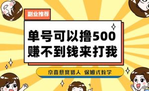 一号撸500，全新拉新app！挣不到钱你去打我！京喜最牛悬赏任务猎手！跟踪服务课堂教学-创业资源网