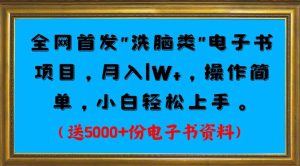 独家首发电子书最新项目，月入1W ，使用便捷，初学者快速入门。送5000 份电子书原材料-创业资源网