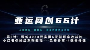 亚洲运动会网创66计第6计:小红书的实战模拟主打产品,只需5天就能完全新手入门-主打产品10节课第4课–新科技推广方法秘籍-创业资源网