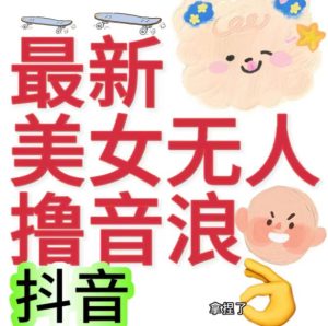 抖音最新资费标准2980漂亮妹子没人撸抖音币日赢利几百到几千-创业资源网
