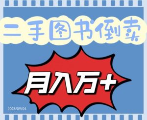 二手图书贩卖家庭保姆间实例教程挣钱的项目,轻轻松松月收益10000-创业资源网