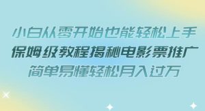 小白从零开始也能轻松上手，保姆级教程揭秘电影票推广，简单易懂轻松月入过万【揭秘】-创业资源网