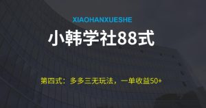 小韩学社88式第四式:最新拼多多三无赔付玩法-创业资源网