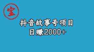 宝哥揭秘抖音故事号日赚2000元-创业资源网