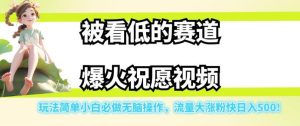被看轻的跑道爆红祝福短视频,游戏玩法简易新手必须要做的没脑子实际操作,流量多增粉快日入500-创业资源网