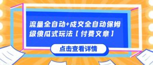 总流量自动式 交易量自动式家庭保姆级简单化游戏玩法【付费文章】-创业资源网