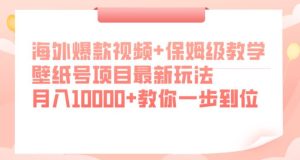 国外爆款短视频 家庭保姆级课堂教学,墙纸号新项目全新游戏玩法,月入10000 教大家一步到位【揭密】-创业资源网