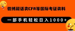 微博超话卖cfa、frm等著名考察虚似材料,一单300 ,一部手机轻轻松松日入1000 【揭密】-创业资源网