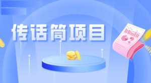 全网首发传话筒项目,简单易上手,日收益300+-创业资源网