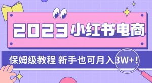 阿本小红书的电子商务陪跑营4.0,带我们从0到1把小红书的干起来-创业资源网