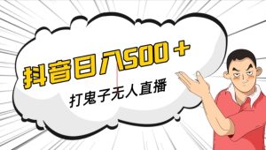抖音打日本鬼子无人直播手机游戏构建,无人直播爆品软件【手机软件 实例教程】-创业资源网