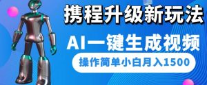 携程网更新新模式AI一键生成短视频,使用方便新手月入1500-创业资源网