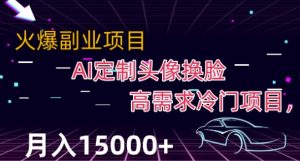 全新运用Ai变脸,定制头像高要求蓝海项目,月入2000 【揭密】-创业资源网